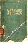 极薄薄膜及复合薄膜的挤出成型 封面