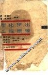 塑化挤出工程原理 封面