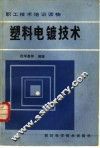 塑料电镀技术 封面