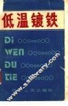 低温镀铁 封面