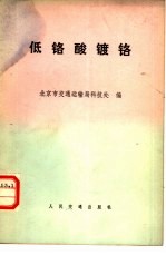 低铬酸镀铬 封面