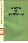 无氰镀锌的络合剂与添加剂 封面