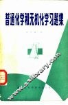 普通化学和无机化学习题集 封面