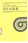 大学化学模拟标准化试题丛书  综合试题集 封面