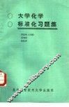 大学化学标准化习题集 封面