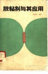胶粘剂与其应用 封面