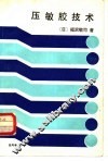 压敏胶技术 封面