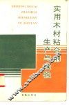 实用木材粘合剂生产与检验 封面
