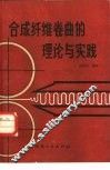 合成纤维卷曲的理论与实践 封面