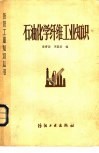 石油化学纤维工业知识 封面