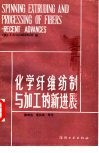 化学纤维纺制与加工的新进展 封面