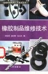 橡胶制品维修技术 封面