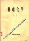 基础化学  上 封面
