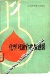 化学习题分析和题解 封面
