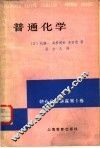 普通化学 封面