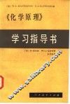 《化学原理》学习指导书 封面