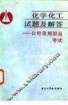 化学化工试题及解答  公司录用职员考试 封面