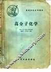 高分子化学 封面