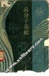高分子基础 封面