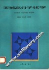 天然高分子化学 封面