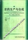 农药生产与合成 封面