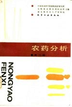 农药分析  第3版 封面