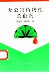 无公害植物性杀虫剂 封面