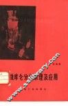 微库仑分析原理及应用 封面