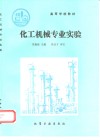 化工机械专业实验 封面