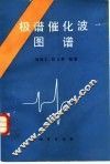 极谱催化波图谱 封面