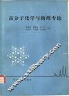 高分子化学与物理专论 封面