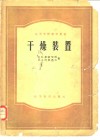 干燥装置 封面