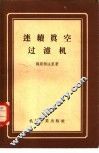 连续真空过滤机 封面