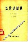 连续过滤机 封面