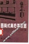 圆筒式离心萃取器 封面
