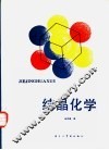 结晶化学 封面