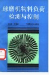 球磨机物料负荷检测与控制 封面
