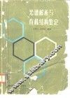 光谱解析与有机结构鉴定 封面