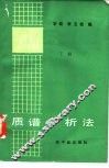 质谱分析法  下 封面