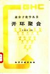 开环聚合 封面