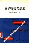 原子吸收光谱法  第二次全修订版 封面