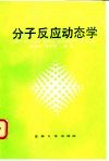 分子反应动态学 封面