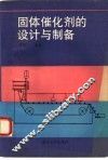 固体催化剂的设计与制备 封面