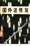 国外活性炭 封面