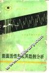 表面活性剂及其助剂分析 封面