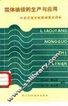 固体磷铵的生产与应用  料浆浓缩法制氮磷复合肥料 封面