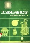 工业石油化学  从烃类到石油化学品 封面