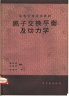 离子交换平衡及动力学  初版 封面