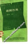 吸附作用 封面
