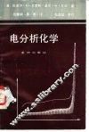 电分析化学 电子书封面